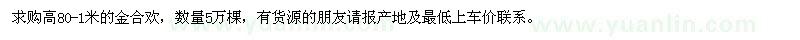 求購高80-1米的金合歡