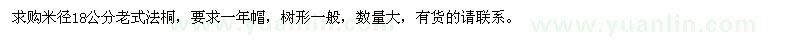 求購米徑18公分老式法桐