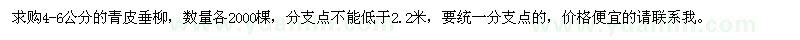 求購4-6公分青皮垂柳