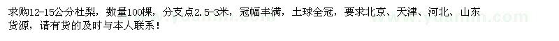 求購(gòu)12-15公分杜梨100棵