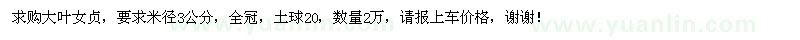 求購米徑3公分大葉女貞