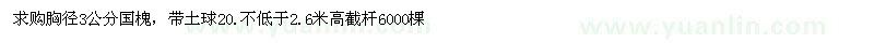 求購胸徑3公分國槐，帶土球20.不低于2.6米高截桿6000棵