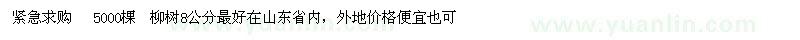 求購(gòu)柳樹  5000棵