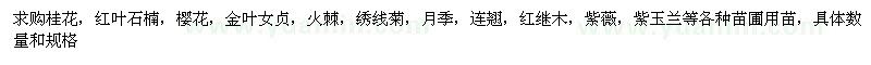 求購(gòu)紅葉石楠蓬徑25，高度50公分的3880平方.....等各種