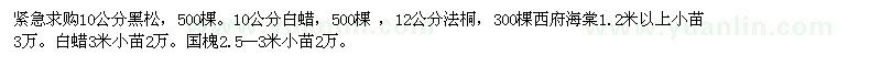 求購(gòu)白蠟、黑松、法桐、西府海棠、國(guó)槐