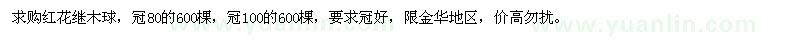 求購(gòu)紅花繼木球