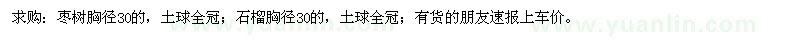 求購胸徑30棗樹、石榴