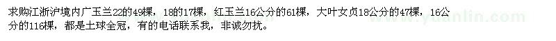 求購廣玉蘭、紅玉蘭、大葉女貞