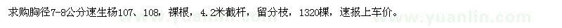 求購(gòu)胸徑7-8公分速生楊107,108