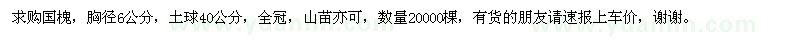 求購胸徑6公分國槐
