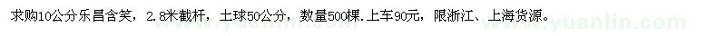 求購10公分樂昌含笑