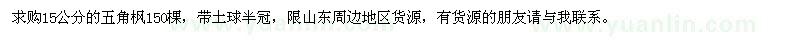 求購15公分的五角楓150棵