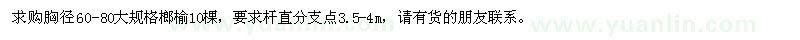 求購胸徑60-80大規(guī)格榔榆10棵