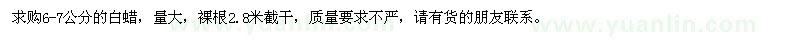 求購6-7公分的白蠟