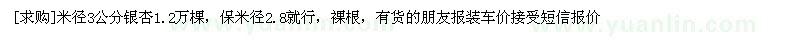 求購(gòu)米徑3公分銀杏1.2萬(wàn)棵，保米徑2.8就行