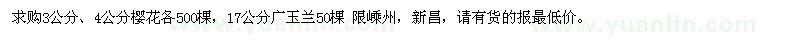 求購3公分、4公分櫻花，17公分廣玉蘭