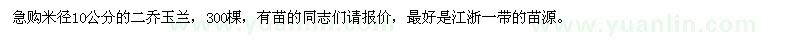 求購急米徑10公分的二喬玉蘭