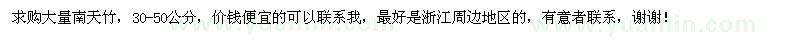 求購(gòu)30-50公分南天竹