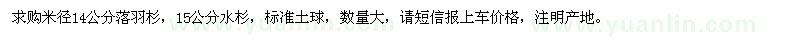 求購米徑14公分落羽杉，15公分水杉 