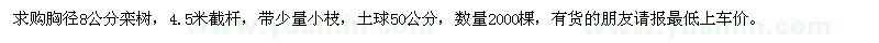 求購胸徑8公分欒樹