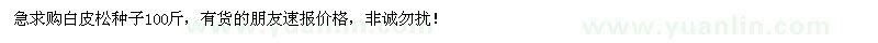 求購白皮松種子