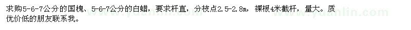 求購(gòu)5-6-7公分的國(guó)槐,白蠟