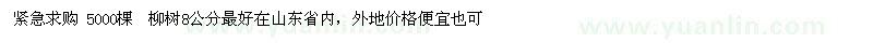 求購柳樹 5000棵