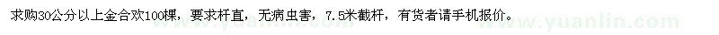 求購(gòu)大規(guī)格金合歡