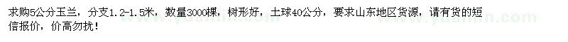 求購(gòu)5公分玉蘭3000棵