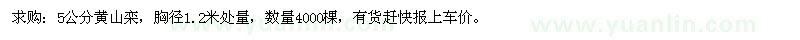 求購(gòu)5公分黃山欒 