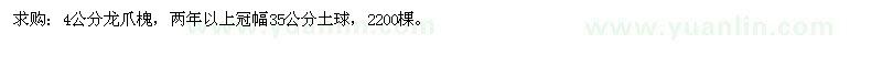 求購4公分龍爪槐