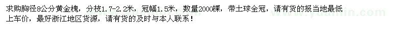 求購胸徑8公分黃金槐2000棵