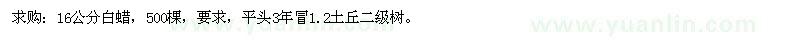 求購16公分白蠟 