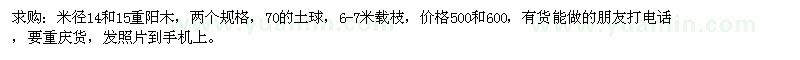 求購米徑14和15重陽木 