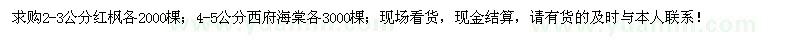 求購紅楓、西府海棠