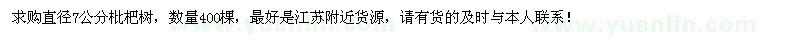 求購直徑7公分枇杷樹(shù)400棵