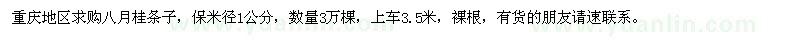 求購八月桂條子