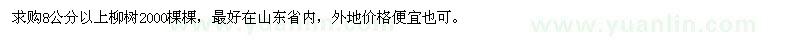 求購(gòu)8公分以上柳樹(shù)