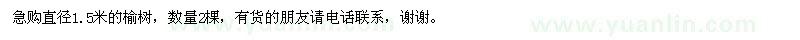 求購直徑1.5米的榆樹