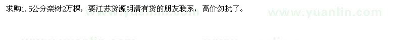 求購1.5公分欒樹2萬棵