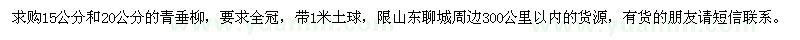 求購15公分和20公分的青垂柳
