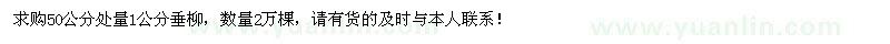 求購1公分垂柳2萬棵
