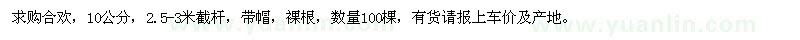 求購合歡