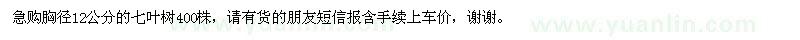 求購急胸徑12公分的七葉樹