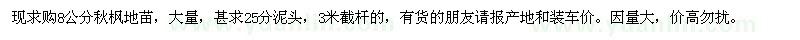 求購8公分秋楓地苗