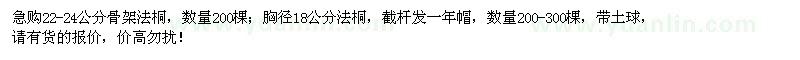 求購(gòu)22-24公分骨架法桐、18公分法桐