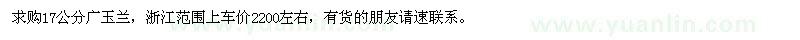 求購17公分廣玉蘭