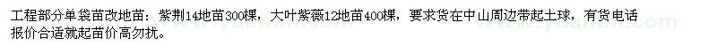 求購紫荊14地苗300