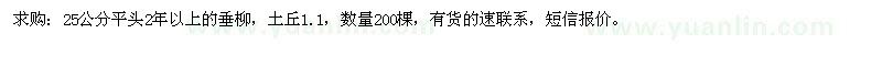 求購25公分平頭2年以上的垂柳