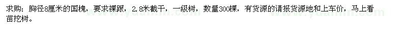 求購胸徑8厘米的國槐